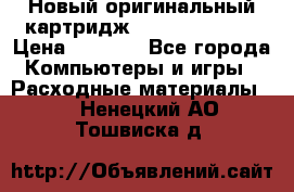Новый оригинальный картридж Canon  C-EXV3  › Цена ­ 1 000 - Все города Компьютеры и игры » Расходные материалы   . Ненецкий АО,Тошвиска д.